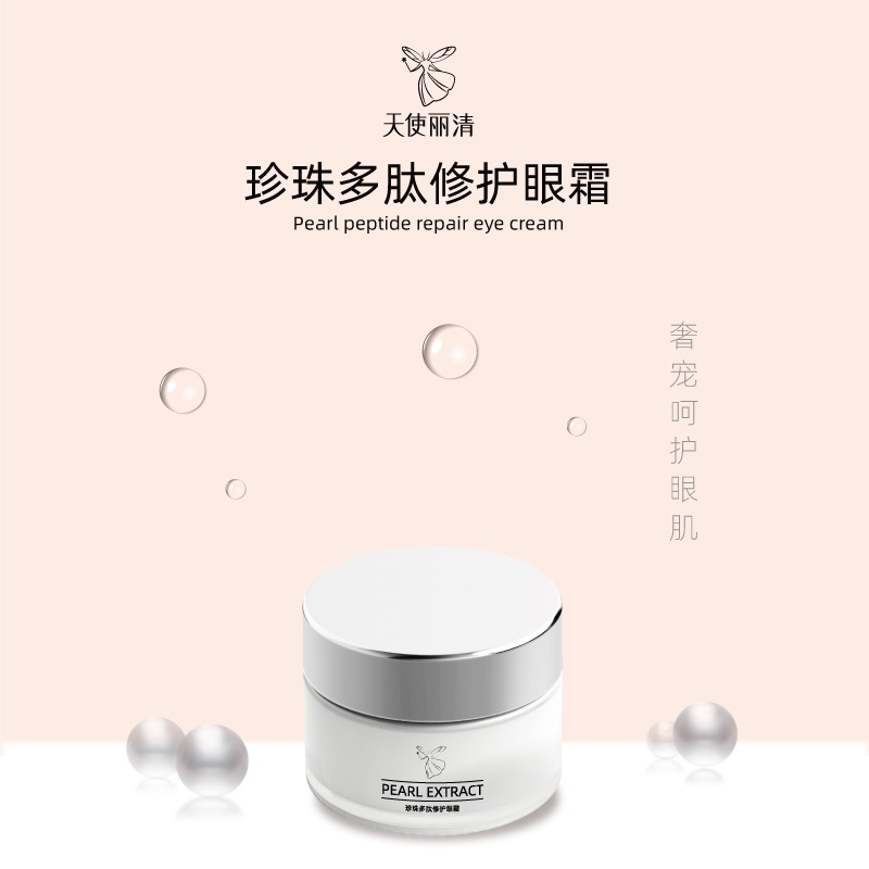 珍珠多肽修护眼霜