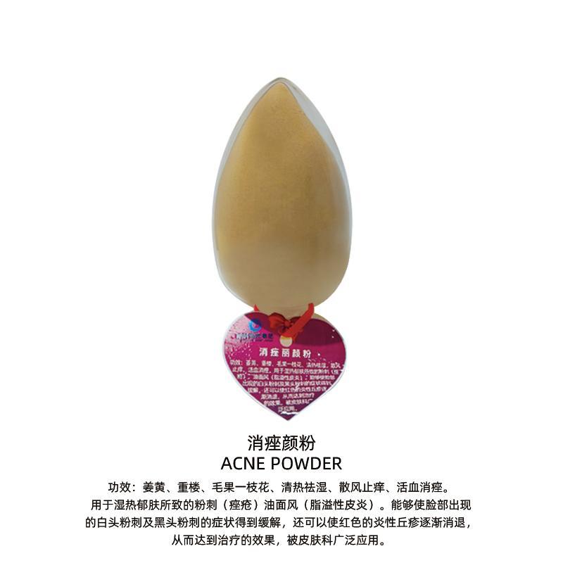 消痤颜粉