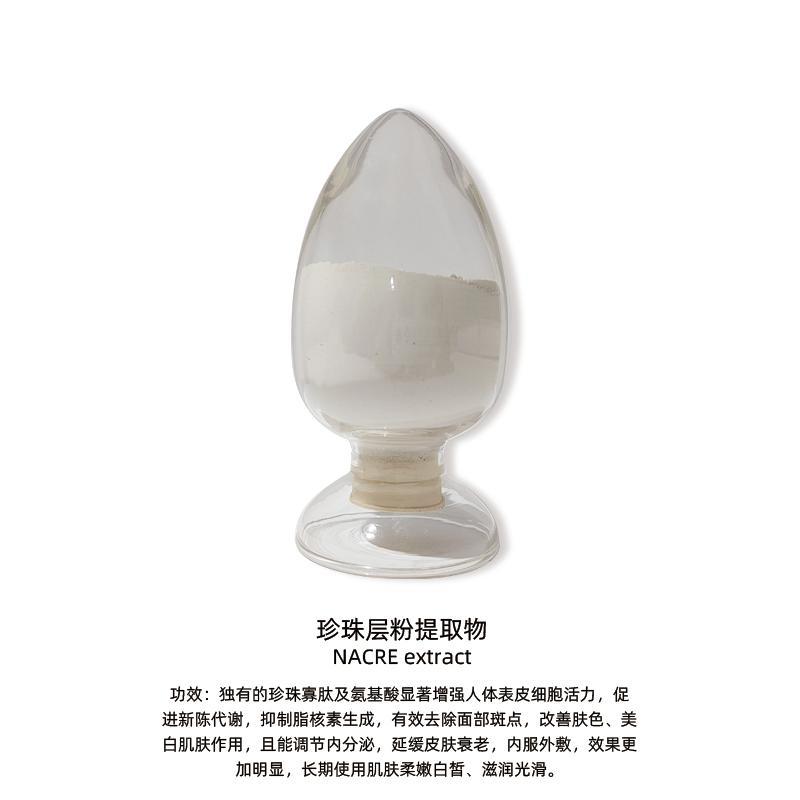 珍珠层粉提取物
