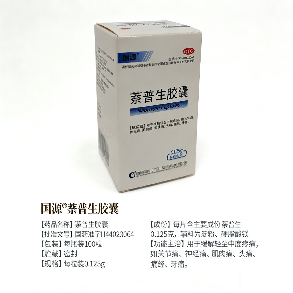 萘普生胶囊