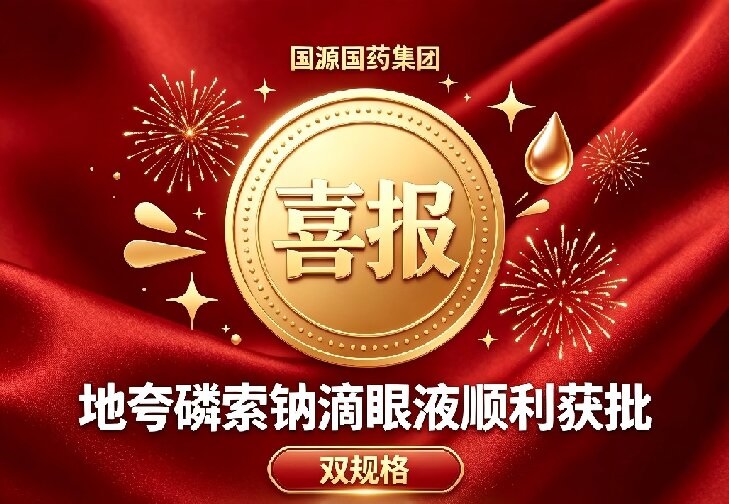 喜报｜双规格重磅获批！国源国药持有地夸磷索钠滴眼液注册批件，眼科管线再添核心新品
